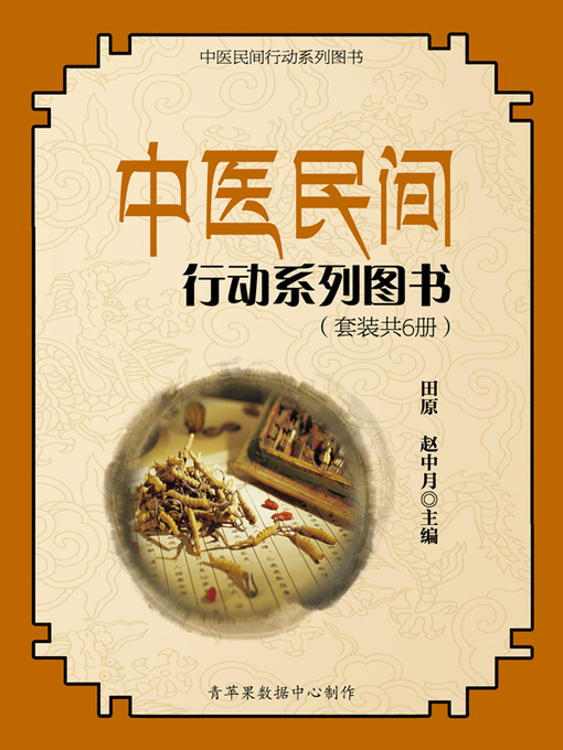 Cover image for 中医民间行动系列图书（套装共6册）